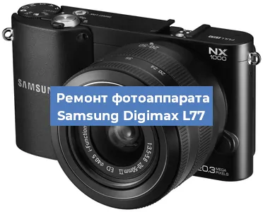 Ремонт фотоаппарата Samsung Digimax L77 в Самаре